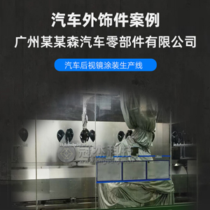 Guangzhou Automotive Rearview Mirror Coating Production Line