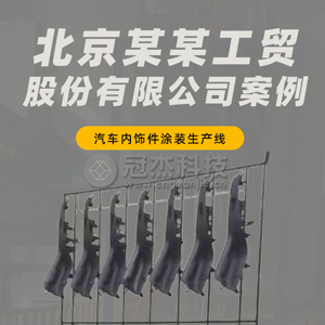 Beijing XXX Industry and Trade Co., Ltd. Automotive Interior Panel Cover Coating Production Line